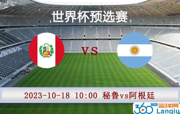 秘鲁vs阿根廷比赛前瞻