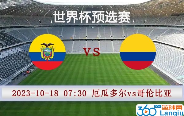 厄瓜多尔vs哥伦比亚比赛前瞻