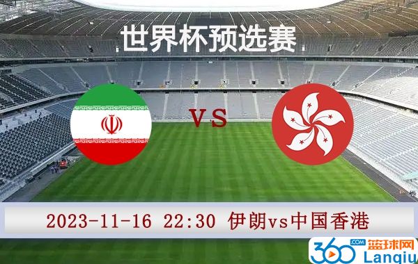 伊朗vs中国香港比赛前瞻