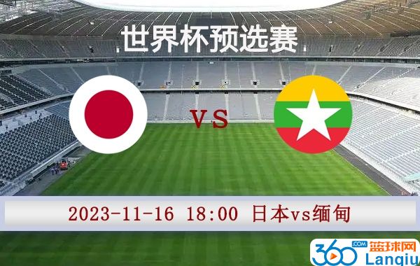 日本vs缅甸比赛前瞻