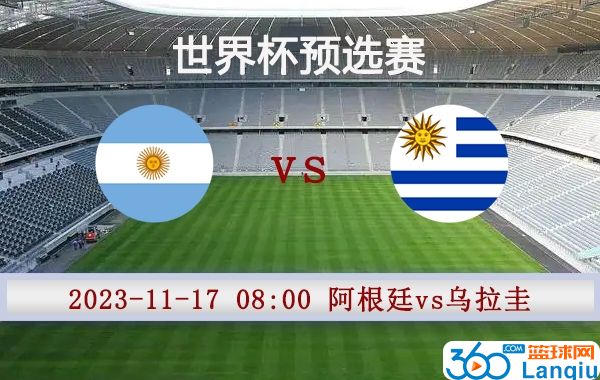 阿根廷vs乌拉圭比赛前瞻