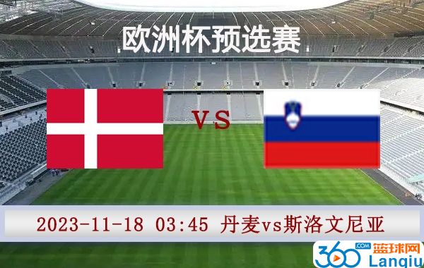 丹麦vs斯洛文尼亚比赛前瞻