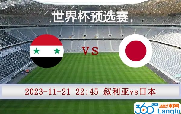 叙利亚vs日本比赛前瞻