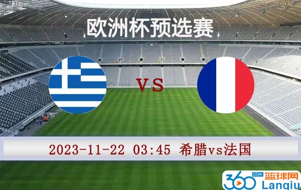 希腊vs法国比赛前瞻