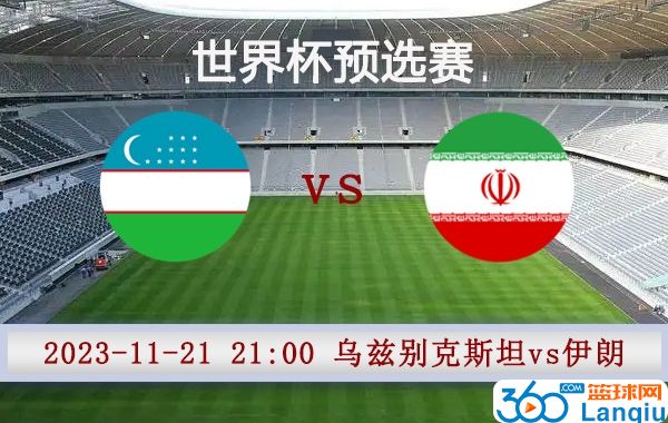 乌兹别克斯坦vs伊朗比赛前瞻