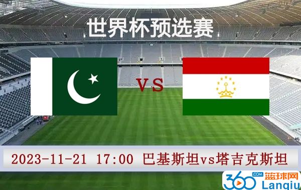巴基斯坦vs塔吉克斯坦比赛前瞻
