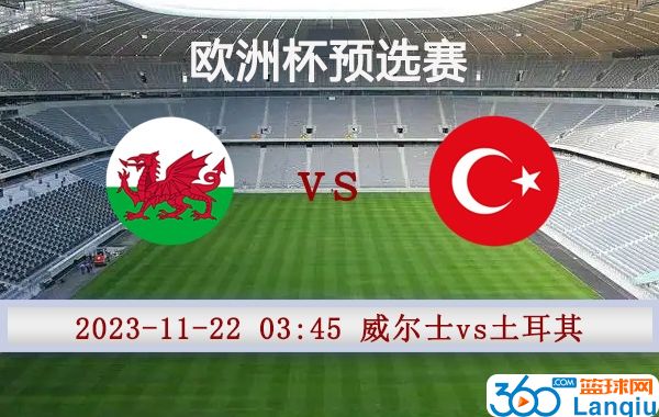 威尔士vs土耳其比赛前瞻