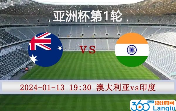 澳大利亚vs印度比赛前瞻