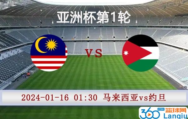 马来西亚vs约旦比赛前瞻