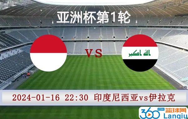 印度尼西亚vs伊拉克比赛前瞻