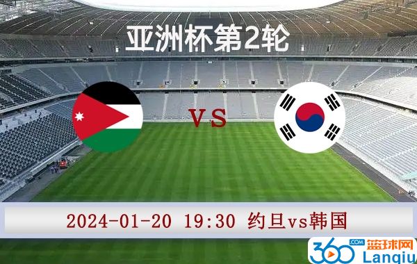 约旦vs韩国比赛前瞻