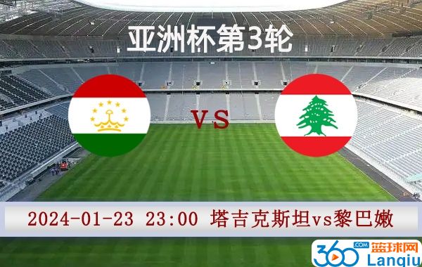 塔吉克斯坦vs黎巴嫩比赛前瞻