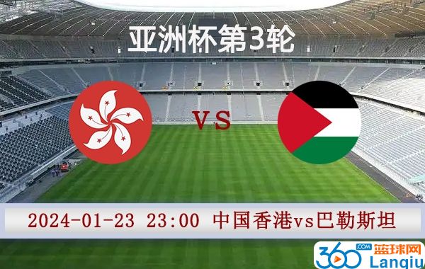中国香港vs巴勒斯坦比赛前瞻