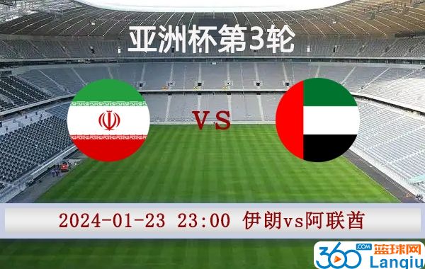 伊朗vs阿联酋比赛前瞻
