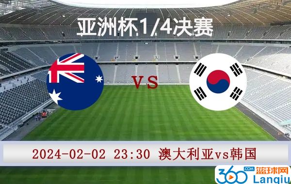 澳大利亚vs韩国比赛前瞻