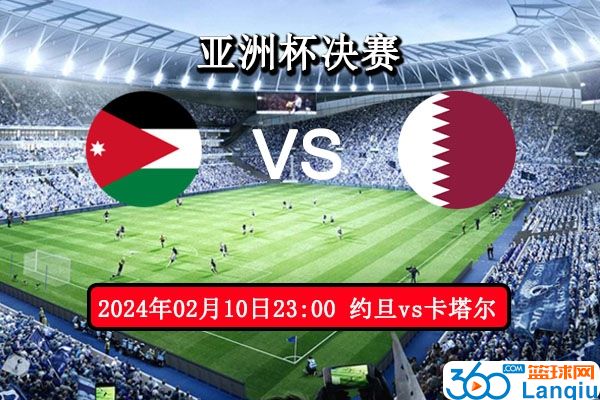约旦vs卡塔尔比赛前瞻
