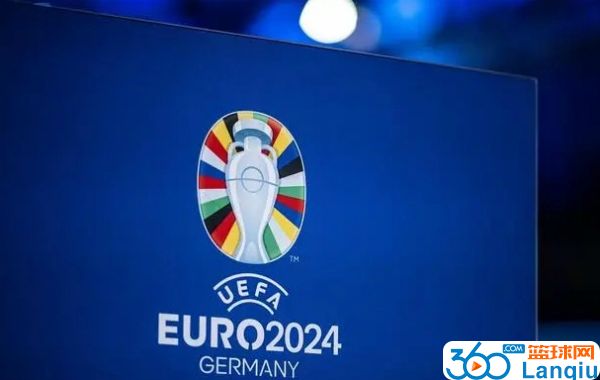 2024欧洲杯完整赛程：6月14日揭幕战 德国对阵苏格兰在慕尼黑开演