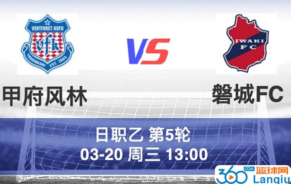 甲府疾风vs磐城FC比赛前瞻