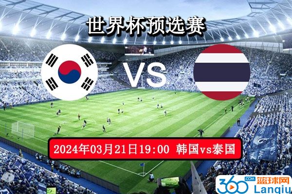 韩国vs泰国比赛前瞻