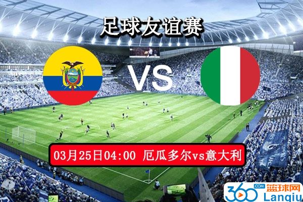 厄瓜多尔vs意大利比赛前瞻