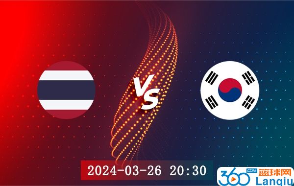 泰国vs韩国比赛前瞻分析