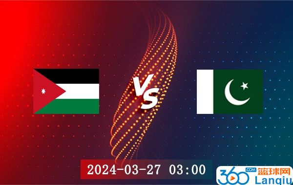 约旦vs巴基斯坦比赛前瞻分析