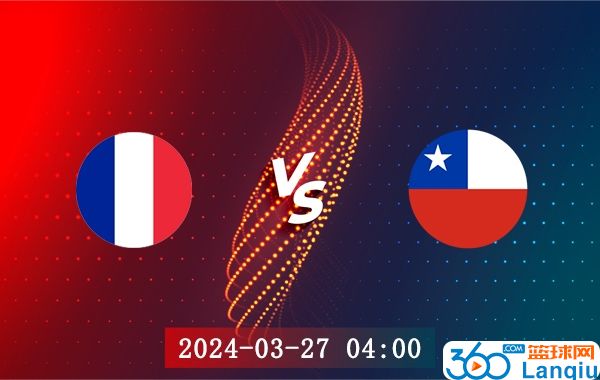 法国vs智利比赛前瞻分析