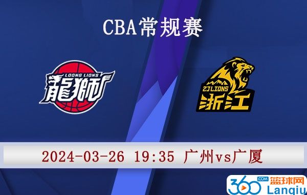 广州vs广厦赛事前瞻