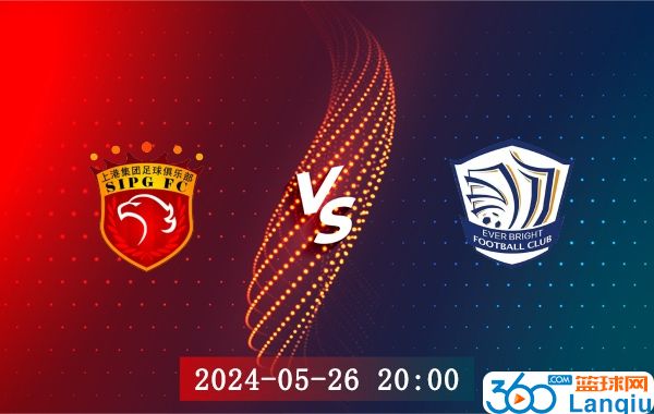 上海海港队vs沧州雄狮队比赛前瞻